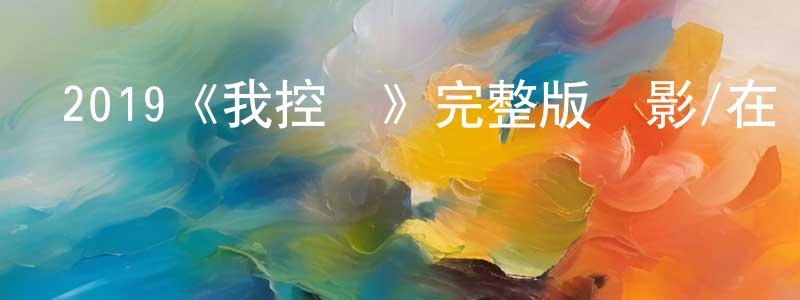 陳龍琴發布2019《我控訴》完整版電影/在線觀看/百度云-美劇天堂
